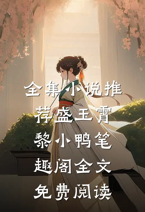 全集小说推荐盛玉霄黎小鸭笔趣阁全文免费阅读