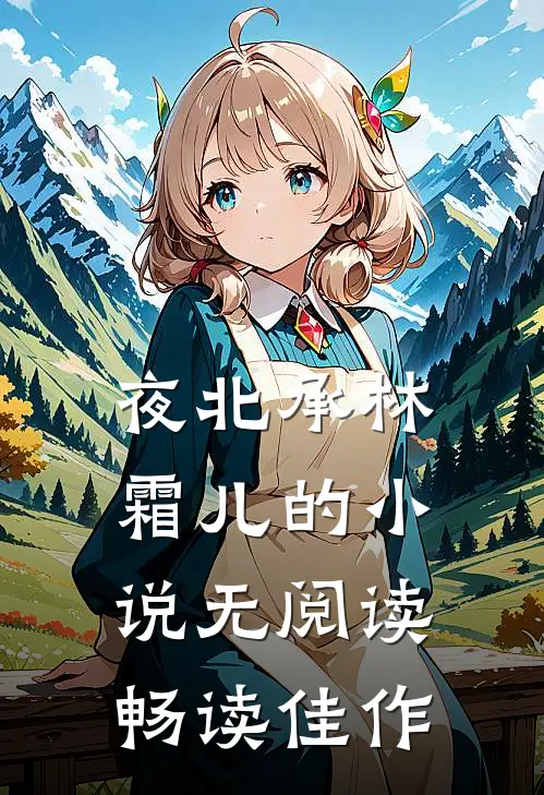 夜北承林霜儿的小说无阅读畅读佳作