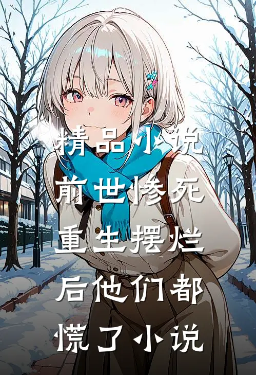 精品小说前世惨死,重生摆烂后他们都慌了小说
