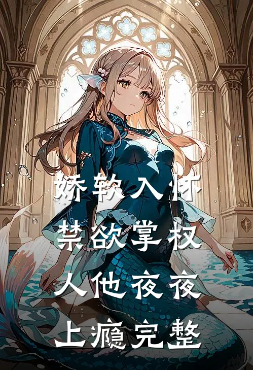 娇软入怀,禁欲掌权人他夜夜上瘾完整免费阅读