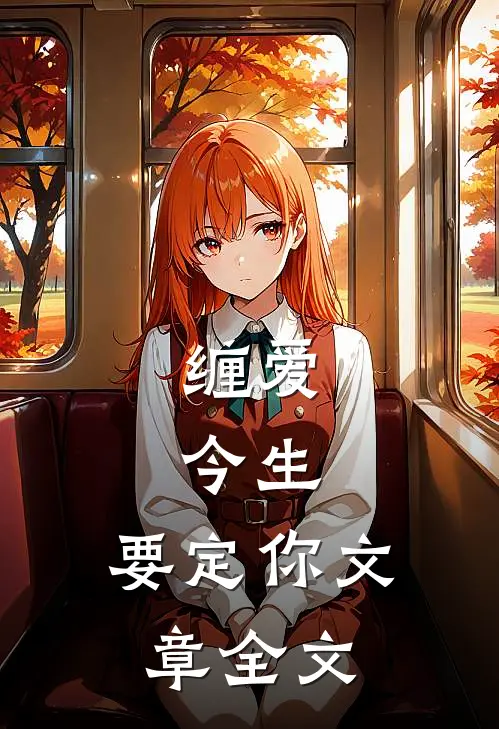 缠爱：今生，要定你文章全文