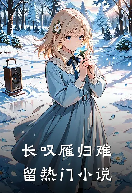 长叹雁归难留热门小说