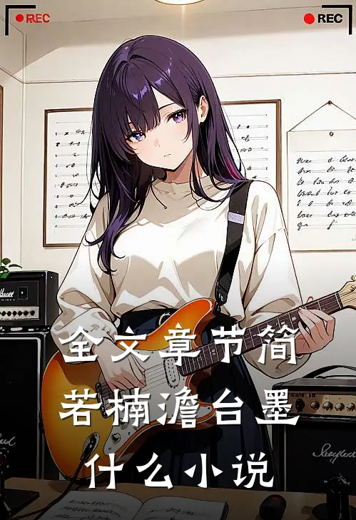 全文章节简若楠澹台墨什么小说