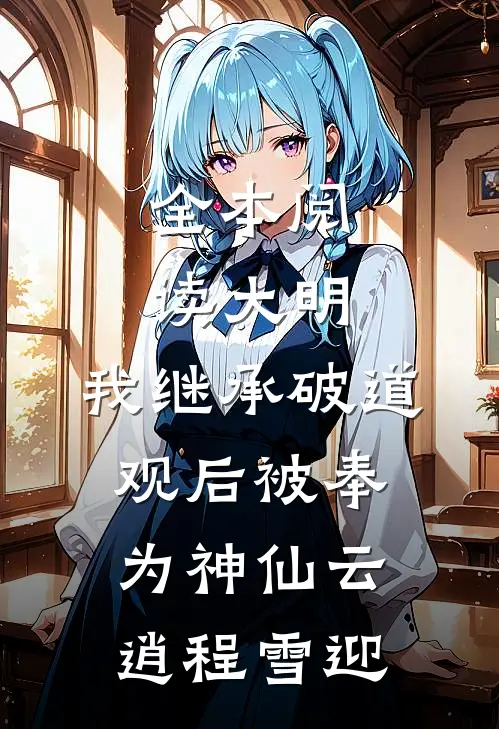 全本阅读大明:我继承破道观后被奉为神仙(云逍程雪迎)