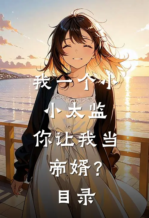 我一个小小太监,你让我当帝婿?目录全文