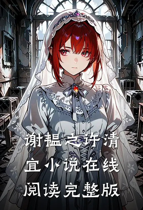 谢韫之许清宜小说在线阅读完整版