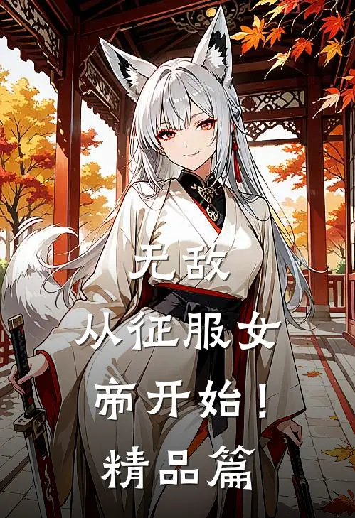 无敌,从征服女帝开始!精品篇漫画