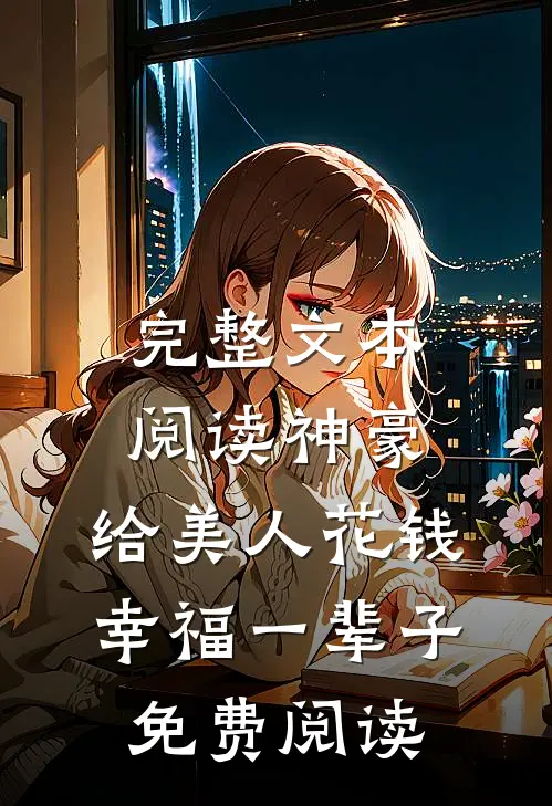 完整文本阅读神豪:给美人花钱幸福一辈子免费阅读