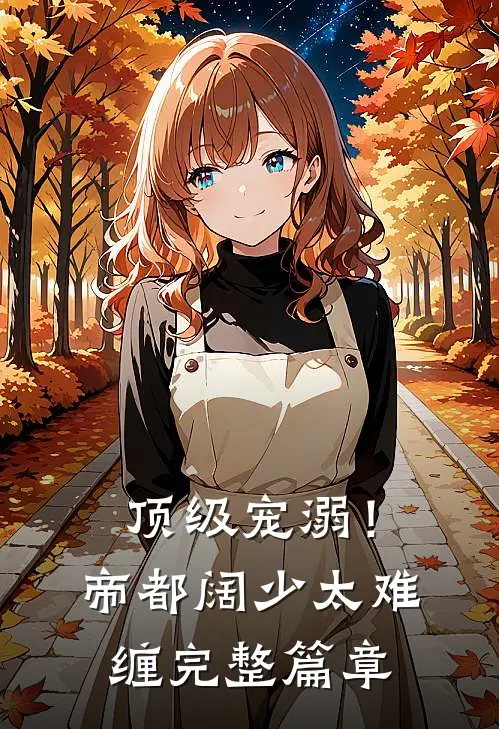 顶级宠溺！帝都阔少太难缠完整篇章