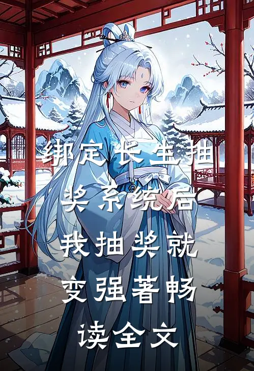 绑定长生抽奖系统后,我抽奖就变强著畅读全文