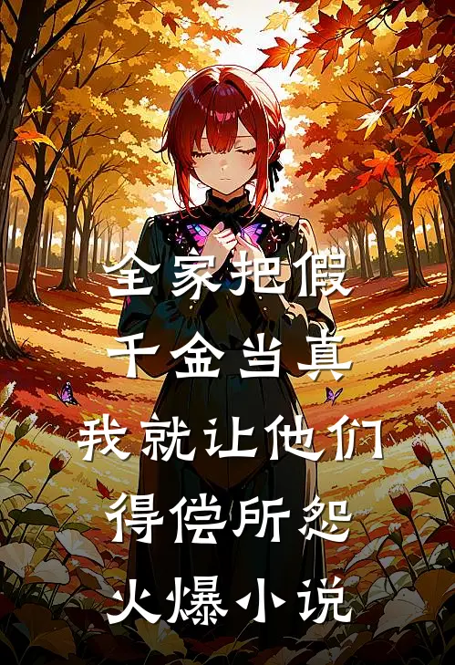 全家把假千金当真，我就让他们得偿所怨火爆小说