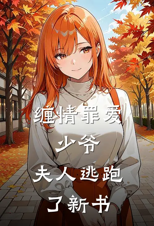 缠情罪爱少爷,夫人逃跑了新书免费阅读