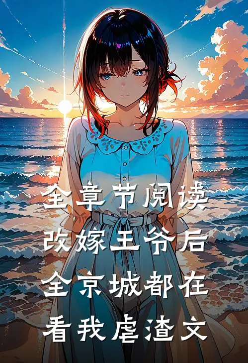 全章节阅读改嫁王爷后全京城都在看我虐渣文