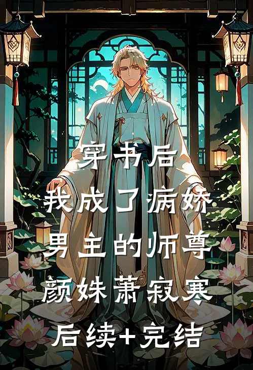 穿书后，我成了病娇男主的师尊颜姝萧寂寒后续+完结