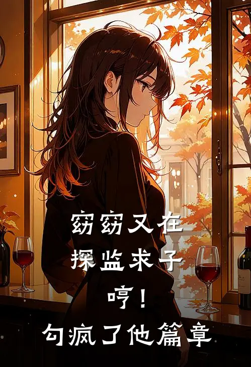 窈窈又在探监求子，哼！勾疯了他篇章