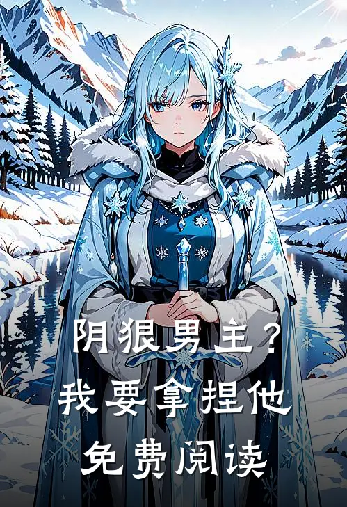 阴狠男主?我要拿捏他免费阅读全文
