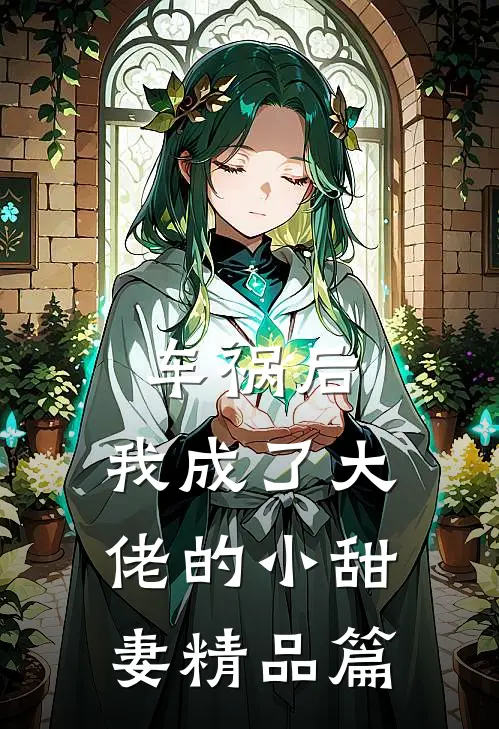 车祸后,我成了大佬的小甜妻精品篇免费阅读
