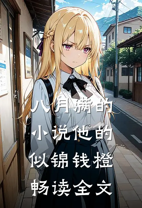八月满的小说他的似锦钱橙畅读全文