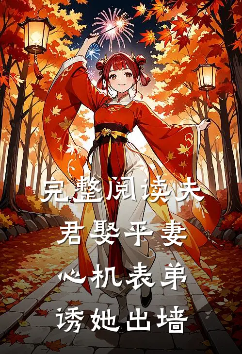 完整阅读夫君娶平妻,心机表弟诱她出墙