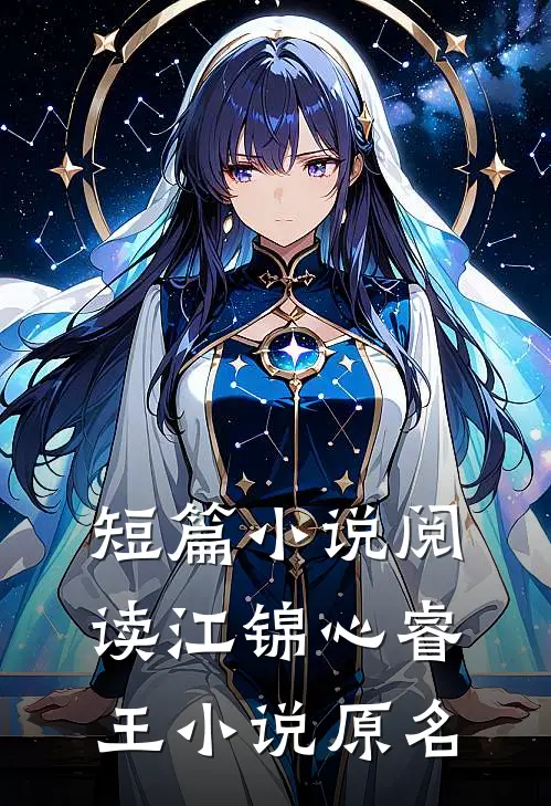 短篇小说阅读江锦心睿王小说原名