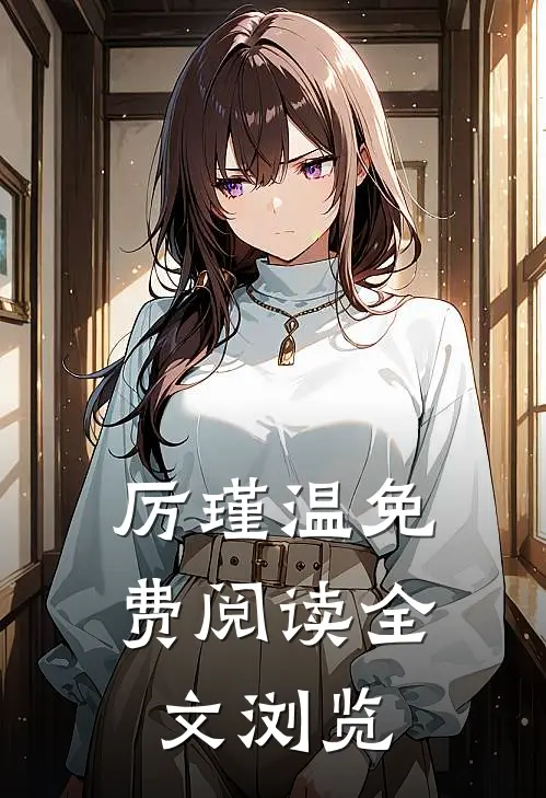 厉瑾温免费阅读全文浏览