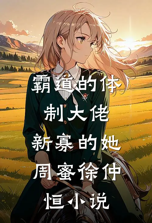 霸道的体制大佬,新寡的她周蜜徐仲恒在线阅读