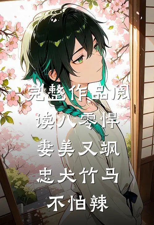 完整作品阅读八零悍妻美又飒，忠犬竹马不怕辣