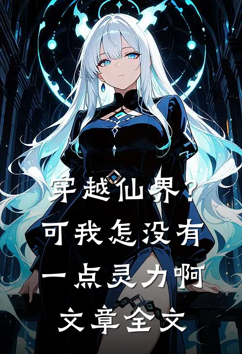 穿越仙界?可我怎没有一点灵力啊文章全文