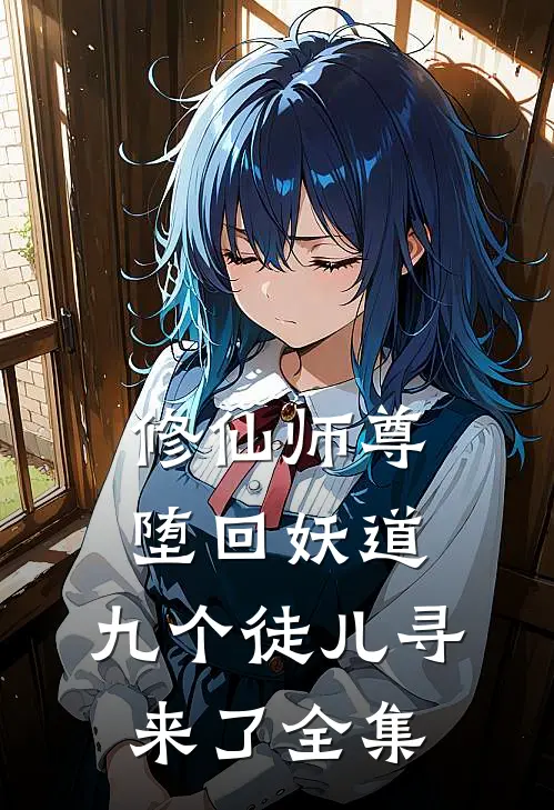 修仙师尊堕回妖道,九个徒儿寻来了全集免费观看