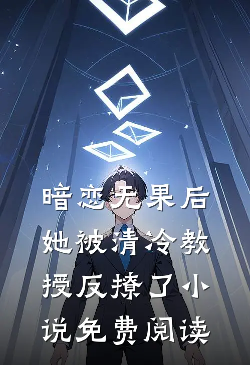 暗恋无果后,她被清冷教授反撩了免费阅读无弹窗
