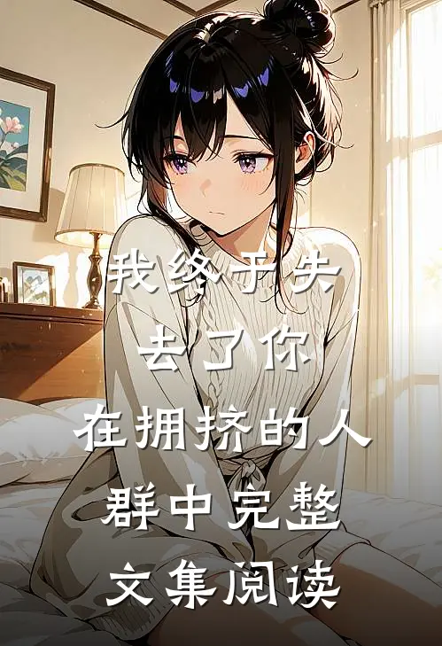 我终于失去了你,在拥挤的人群中完整文集阅读