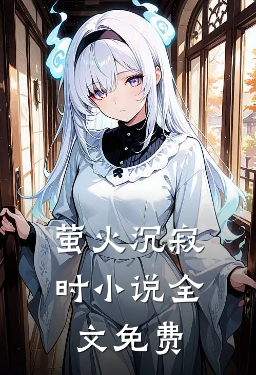 萤火沉寂时小说全文免费