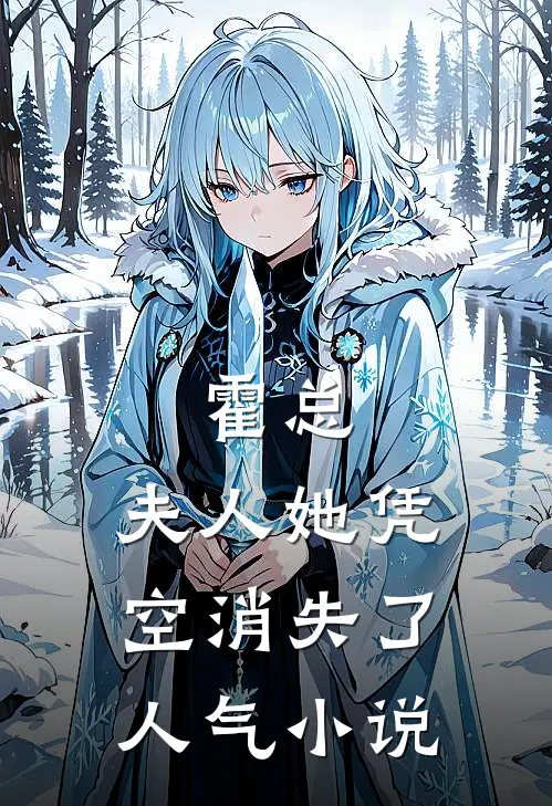 霍总,夫人她凭空消失了人气免费阅读