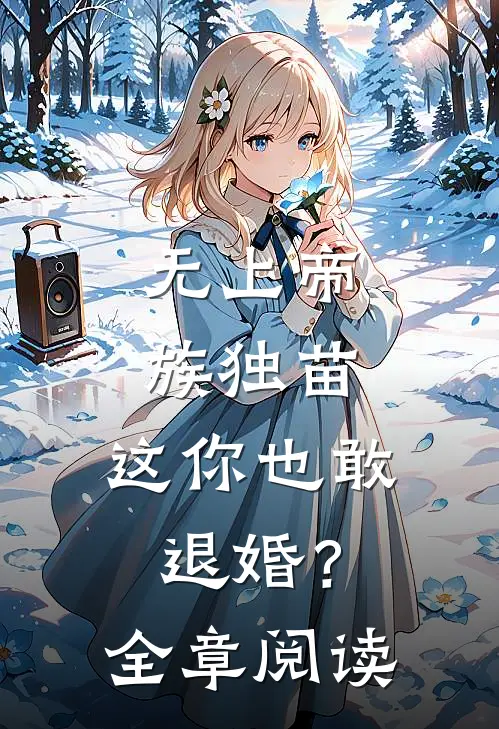 无上帝族独苗,这你也敢退婚?全章阅读