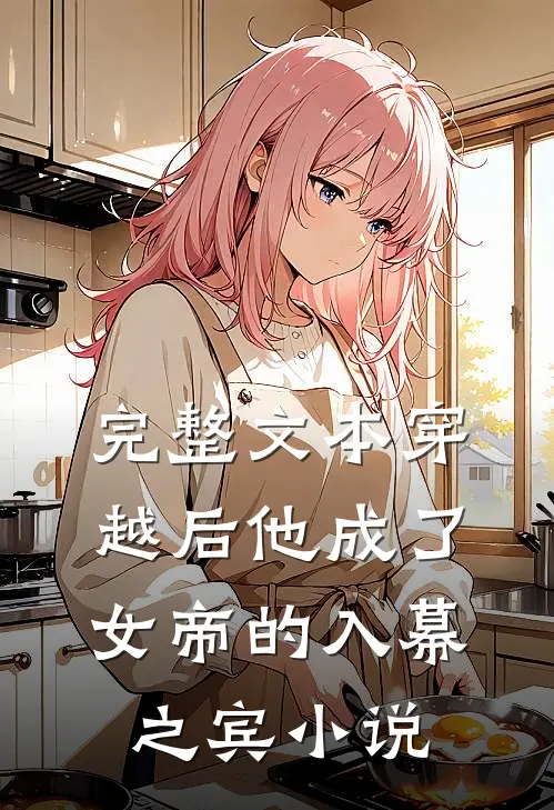 完整文本穿越后他成了女帝的入幕之宾