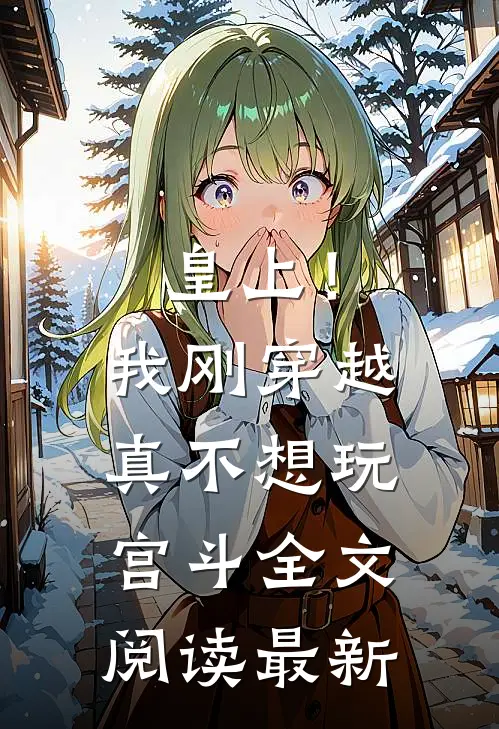 皇上!我刚穿越,真不想玩宫斗全文阅读最新