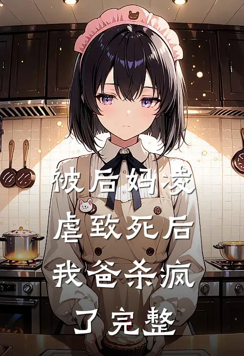 被后妈凌虐致死后,我爸杀疯了完整免费阅读