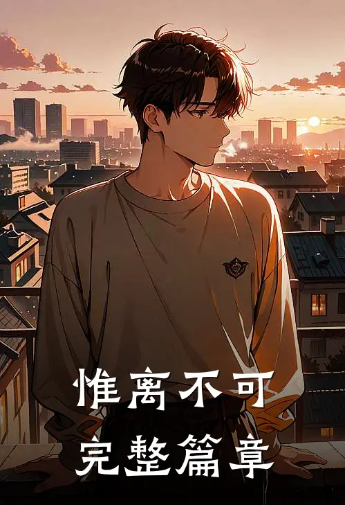 惟离不可完整篇章在线阅读
