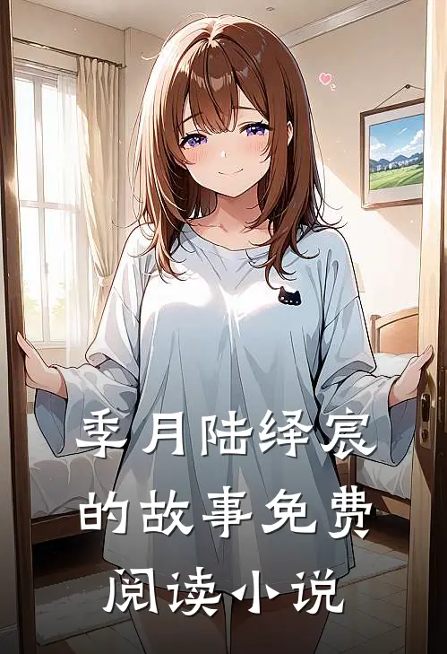 替嫁暖婚陆少盛宠小医妻