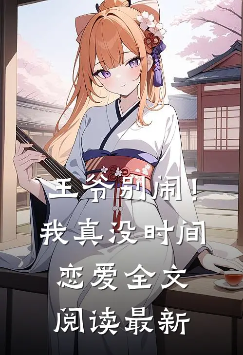 王爷别闹!我真没时间恋爱全文阅读最新