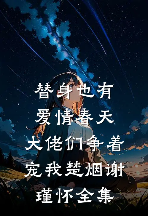 替身也有爱情春天：大佬们争着宠我楚烟谢瑾怀全集