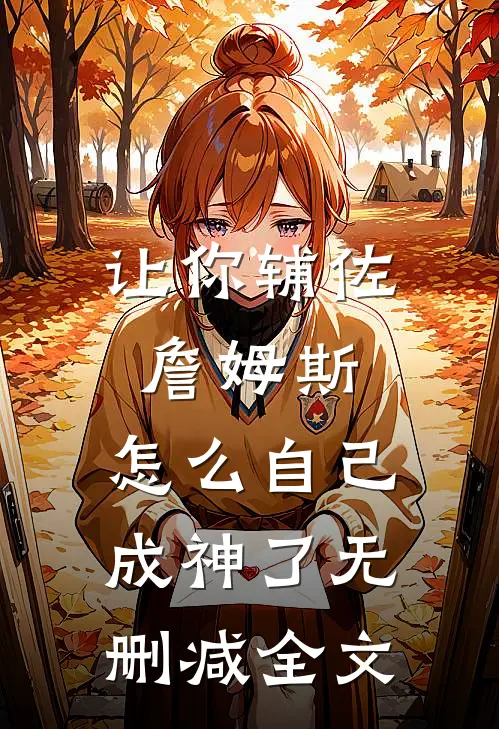 让你辅佐詹姆斯,怎么自己成神了无删减全文在线阅读