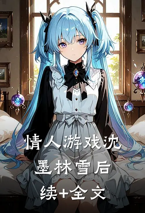 情人游戏沈墨林雪后续+全文