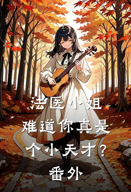 法医小姐,难道你真是个小天才?番外免费阅读