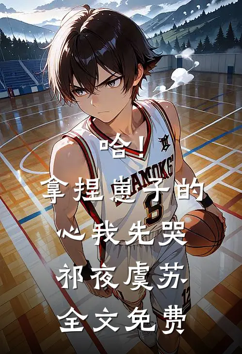 哈！拿捏崽子的心，我先哭祁夜虞苏全文免费