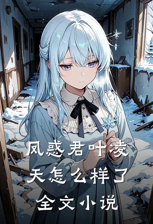 凤惑君叶凌天怎么样了全文小说