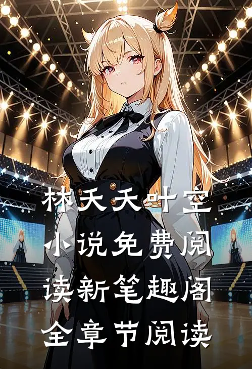 林夭夭叶空小说免费阅读新笔趣阁全章节阅读