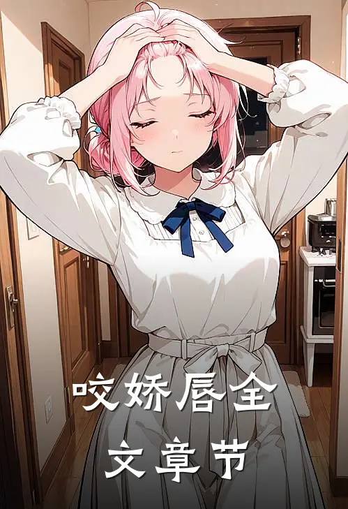 咬娇唇全文章节