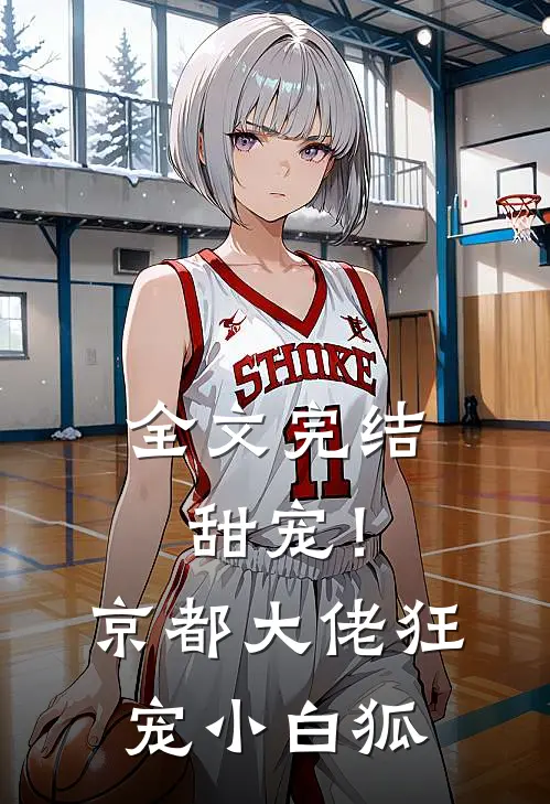 全文完结甜宠!京都大佬狂宠小白狐