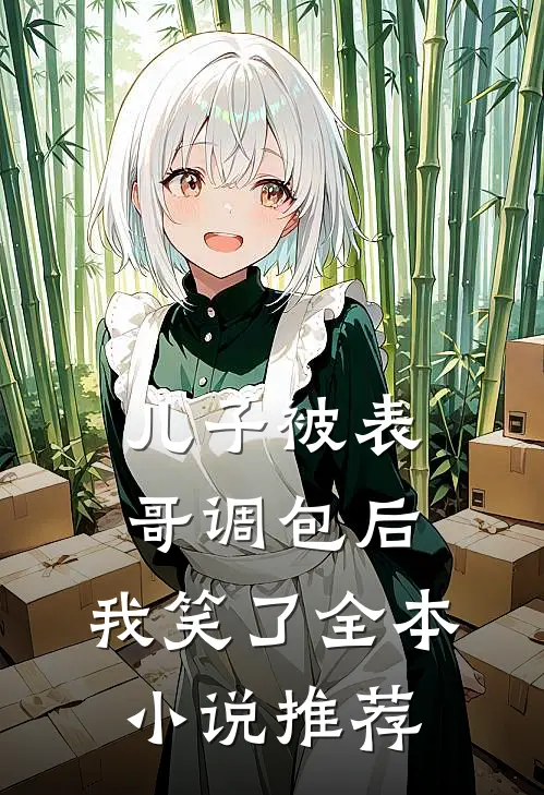 儿子被表哥调包后,我笑了全本推荐免费阅读